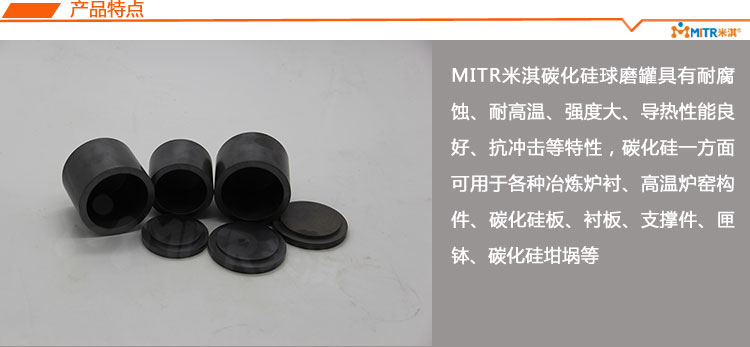 MITR米淇碳化硅球磨罐产品特点
