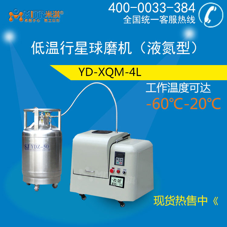 米淇YD-YXQM低温行星球磨机